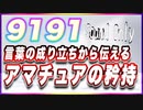 9191 言葉の成り立ちから伝えるアマチュアの矜持 @9191_1919 #TTVR 第70回放送 5分で得意話をするエンタメ型プレゼン企画 2022年10月23日 #cluster にて開催