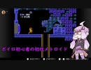 ボイロ初心者の初代メトロイド【VOICEROID実況】part2