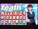 feath NovelAIの今。AIのお絵描きはここまで来てる。 #TTVR 第70回放送 5分で得意話をするエンタメ型プレゼン企画 2022年10月23日 #cluster にて開催