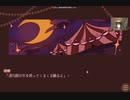【イヤホン推奨】サーカスとキミとカイブツ～Restage～【ASMR.ヒソヒソ声.囁き声.睡眠導入.眠れる動画.脳が気持ちいい】
