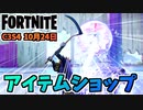 【フォートナイト】10月24日のアイテムショップ”フランケンクマちゃん、死神の鎌、グリッター”チャプター3シーズン4