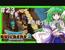 【ゆっくり実況】博麗島創造計画#23【DQB2】【ドラクエビルダーズ2】
