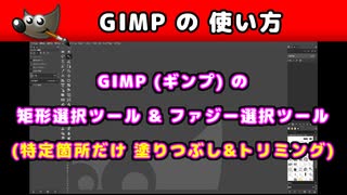 【GIMP(ギンプ) の 使い方】矩形選択ツール & ファジー選択ツール (特定箇所だけ塗りつぶし&トリミング)