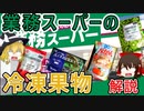 【ゆっくり解説】業務スーパーの冷凍果物の栄養について解説2