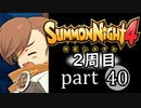 【サモンナイト4】それぞれの物語 part40【2週目】