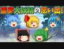 【ゆっくり茶番】魔理沙と大妖精の思い出