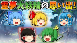 【ゆっくり茶番】魔理沙と大妖精の思い出