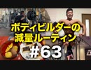 ボディビルダー大林の減量ルーティン DAY204-209【ビーレジェンド プロテイン】