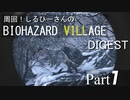 周回！しるひーさんのバイオ村ダイジェスト Part1