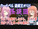 【トレ怪談】ただの夢だよね……突然「地獄」にいたり、何度も見る坂の上の光の正体は……？トレカ剥きながら実話怪談を語ります【カーナベル】【オリパ】【遊戯王OCG】【琴葉茜 桜乃そら VOICEROID】