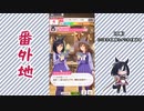 【実況】ウマ娘 プリティーダービー番外地346【エイシンフラッシュ育成編2】
