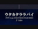 カラオケ♬ ウタカタララバイ - Ado （ウタ from ONE PIECE FILM RED） 【ガイドメロディなし】 FLEETING LULLABY