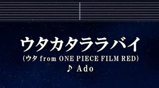 カラオケ♬ ウタカタララバイ - Ado （ウタ from ONE PIECE FILM RED） 【ガイドメロディなし】 FLEETING LULLABY