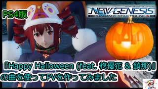 PS4版、PSO2NGS。『『Happy Halloween (feat. 柊優花 & 鎖那)』の曲を使ってPVを作ってみました』.Phantasy Star Online 2.ニュージェネシス．