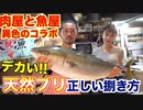 【魚屋の森さんに学ぶ】肉のプロが魚のプロにブリの捌き方教わってみた結果、、、