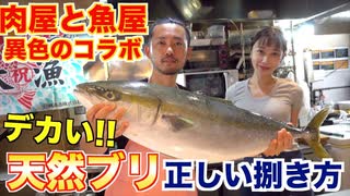 【魚屋の森さんに学ぶ】肉のプロが魚のプロにブリの捌き方教わってみた結果、、、