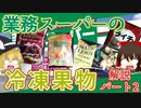【ゆっくり解説】業務スーパーの冷凍果物の栄養について解説