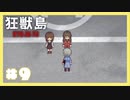 愛のひと『狂獣島 ―KYOJUTO―』#9（終）【女性実況】