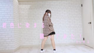 【ゆる。】君色に染まる【踊ってみた！】