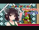 【スーパーマリオアドバンス４】きりたんが全128コースを遊び尽くす！Part18【東北きりたん/VOICEROID実況】