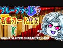 【ニンジャスレイヤー】ニンジャスレイヤー名鑑カードAoM-0232【ブルーブラッド】特報＆ゆっくり解説【ピクトグラム】