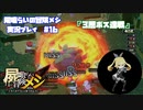 【屍喰らいの冒険メシ】3階層ボス達戦！　#16【実況動画】