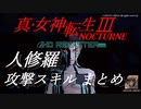 【真・女神転生３】人修羅 攻撃スキル集