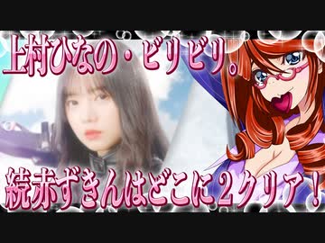 ひな図書 上村ひなの・ビリビリ。続・赤ずきんはどこに２クリア！