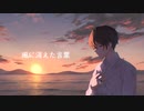 風に消えた言葉 / feat. さとうささら 【オリジナル曲】
