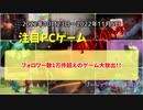 フォロワー数1万件超えのゲーム大放出！！【注目PCゲームPICKUP】（2022/10/23～2022/11/05）（ゆっくり）