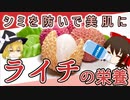 【ゆっくり解説】ライチの栄養について解説！