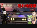 【7DTD The Wasteland】Fallout＋ゾンビ＋ずんだもん＋春日部つむぎ  Part26【VOICEVOX実況】【ゆっくり実況】