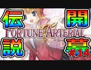 遂に始まった真の開幕に感動が止まらない【FORTUNE ARTERIAL】初見実況プレイ part14