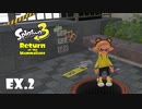 【Splatoon3】強者の証「Return of the Mammalians」【実況】＃EX2