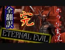 【ETERNAL EVIL・完】#19 このバイオチックなゲームが面白い【海外ホラゲ実況・全翻訳済】