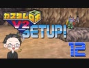 【大福さんの】 懐かしのカスタムロボV2 【ゲーム実況】part12
