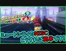 part256 【ミュートシティ】のNISCはこうすれば簡単です！【マリオカート8DX】 ちゃまっと 実況  マリカー