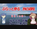 【CeVIO旅行】ぷらっと参る旅の道程　日帰り福井北部 前編「ゲームde東尋坊」