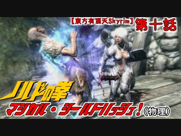 【東方有頂天Skyrim】ノルドの拳　第十話