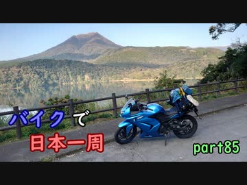 【ゆっくり】バイクで日本一周part85【宮崎→宮崎】