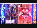 【検証】DQMBV内において、圧倒的最弱大魔王であるミルドラースは、真になっても結局弱いままなのか？【VSゾーマ】