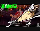 【P5R】バグで名前が「う　う」になった主人公で怪盗してみた その5【ペルソナ5ザ・ロイヤル】