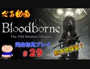 ［Bloodborne］約７年越しの完全初見の記録＃２９～新天地探索？～［だる動画］