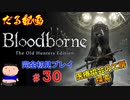 ［Bloodborne］約７年越しの完全初見の記録＃３０～医療協会の工房探索～［だる動画］