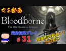 ［Bloodborne］約７年越しの完全初見の記録＃３１～聖堂街の表通り？を探索①～［だる動画］