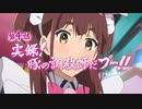 TVアニメ「アキバ冥途戦争」第4話『実録！豚の調教師だブー‼』次回予告