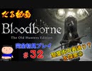 ［Bloodborne］約７年越しの完全初見の記録＃３２～聖堂街の表通り？を探索②～［だる動画］