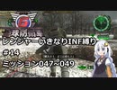 【地球防衛軍6】レンジャーいきなりINF縛り#14 M047~049【紲星あかり実況】