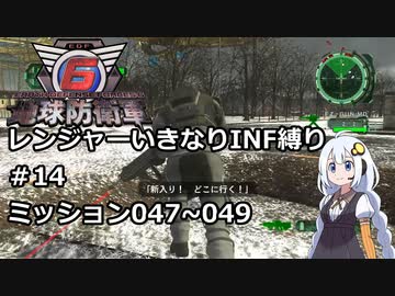 【地球防衛軍6】レンジャーいきなりINF縛り#14 M047~049【紲星あかり実況】