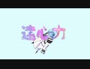 「遠心力」歌ってみたのは平金糖(peiconto)